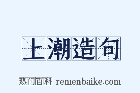 上潮造句是什么意思的图片